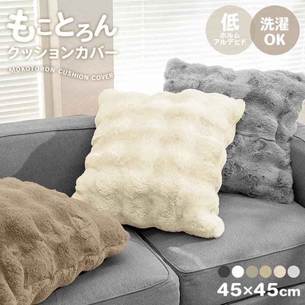 クッションカバー 45×45 抱き枕カバー カバー 無地 シンプル ふわふわ もこもこ 暖かい 冬 ...