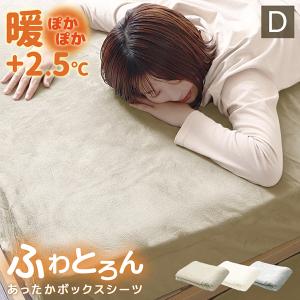 ボックスシーツ ダブル マイクロファイバー おしゃれ あったか 洗える ふわふわ 柔らか 30cm対応 暖かい くすみカラー 冬用