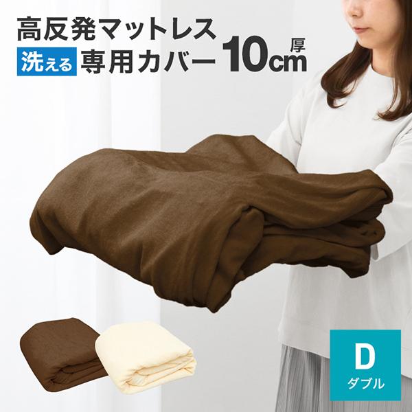 マットレスカバー ダブル 厚さ10cm対応 洗える パイル生地 L字ファスナー 簡単着脱 ボックスシ...