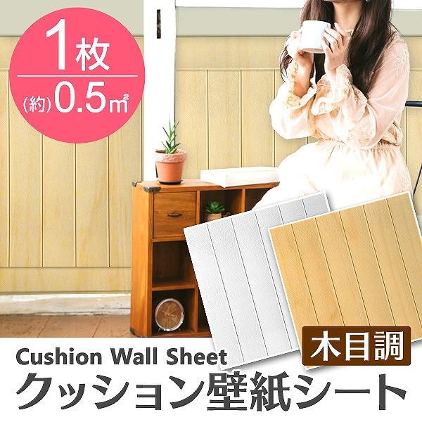 壁紙 壁紙シール 張り替え 3D 木目 クッションシート ペットの爪とぎから壁を守る クッションブリ...