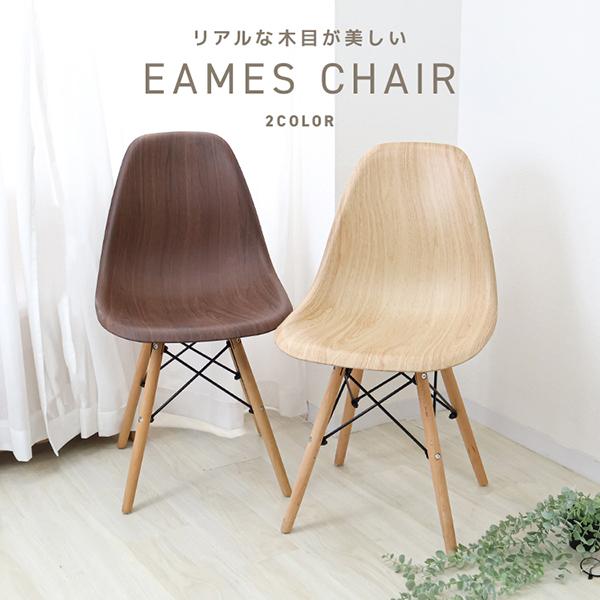 ダイニングチェア イームズチェア 木目 シェルチェア おしゃれ 北欧 椅子 イス ジェネリック家具リ...