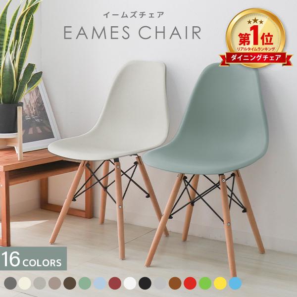 イームズチェア ジェネリック家具 1脚 リプロダクト DSW eames くすみカラー おしゃれ 北...