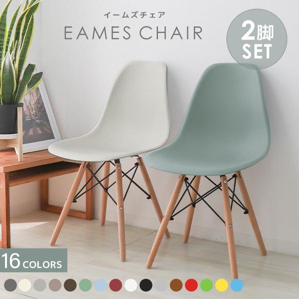 イームズチェア 2脚セット ダイニングチェア リプロダクト DSW eames シェルチェア 椅子 ...