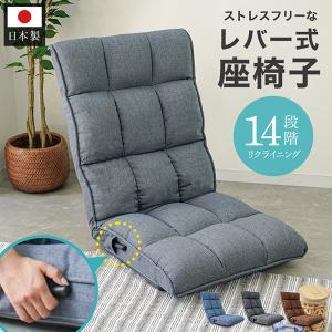 座椅子 おしゃれ 安い ハイバック リクライニング レバー付き 13段階