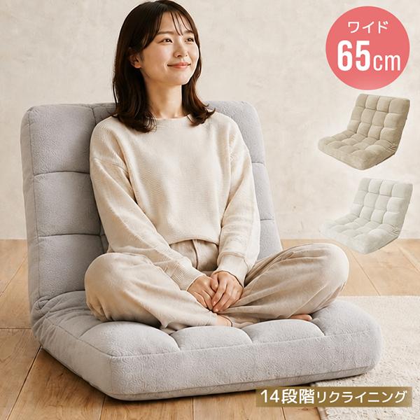 座椅子 1人掛け おしゃれ ふわもこ座椅子 コンパクト ワイド 幅65cm 14段階リクライニング ...