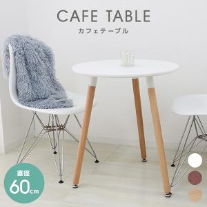 リビングテーブル 丸テーブル テーブル 天板60cm 高さ70cm カフェテーブル カフェ リビング 北欧 イームズ ダイニングテーブル おしゃれ