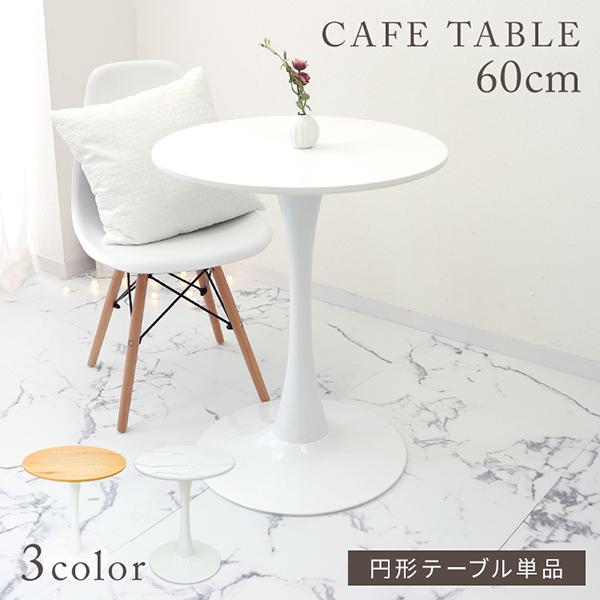 テーブル 60cm おしゃれ カフェテーブル 木目 大理石 丸テーブル リビングテーブル ラウンドテ...