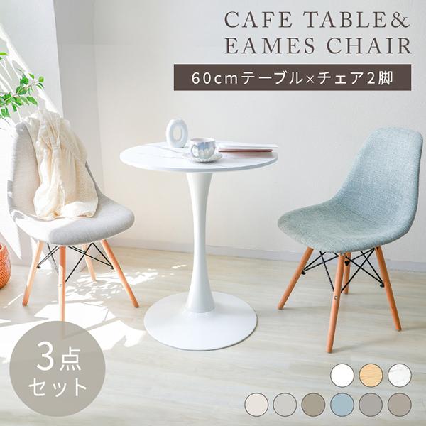 テーブルセット 3点セット 2人用 60cm おしゃれ カフェテーブル 木目 大理石 丸テーブル リ...