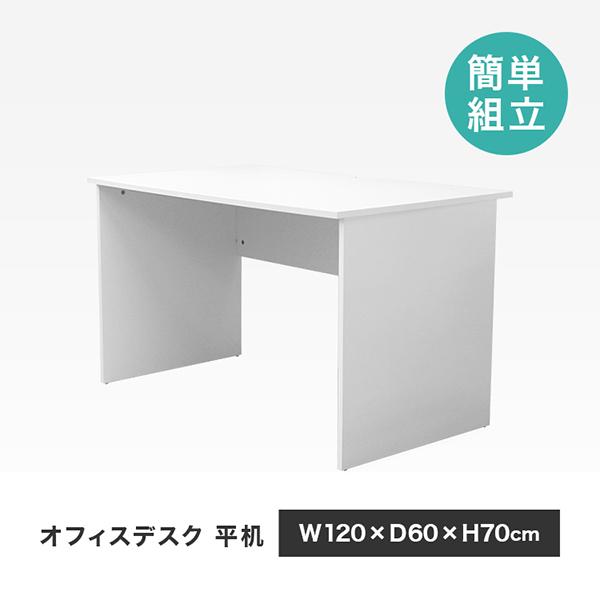 オフィスデスク 平机 シンプルデザイン 幅120cm 在宅勤務 テレワーク 事務机 学習机