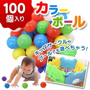 ボールプール用 カラーボール 100個入り おもちゃ 玩具 カラフル ソフト ボールプール（ベビー用）｜pickupplazashop