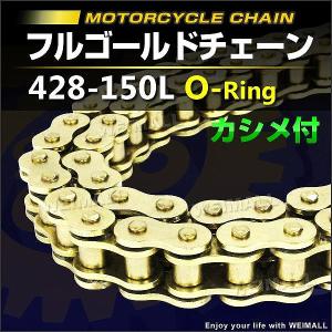 バイク チェーン Oリングタイプ ドライブチェーン 428-150L バイクチェーン｜pickupplazashop