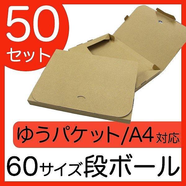 ネコポス ゆうパケット 箱 ゆうパケット用ダンボール ゆうパケットポスト専用箱 A4 30mm 梱包...