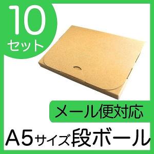 ゆうパケット 箱 メール便対応 ダンボール A5 20mm クリックポスト対応 梱包用 10枚セット ダンボール箱 段ボール 日本製 梱包箱｜pickupplazashop