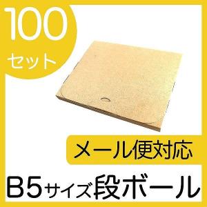 ゆうパケット 箱 メール便対応 ダンボール B5 20mm クリックポスト対応 梱包用 100枚セット ダンボール箱 段ボール 日本製 梱包箱 ダンボール箱｜pickupplazashop