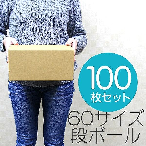 ダンボール 段ボール 60サイズ 100枚 茶色 日本製 引越し 無地 梱包 梱包箱 ダンボール箱