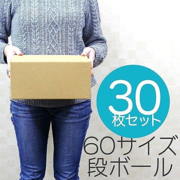 ダンボール 段ボール 60サイズ 30枚 茶色 日本製 引越し 無地 梱包 梱包箱 ダンボール箱