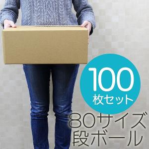 ダンボール 段ボール 80サイズ 100枚 茶色 日本製 引越し 無地 梱包 梱包箱 ダンボール箱｜pickupplazashop