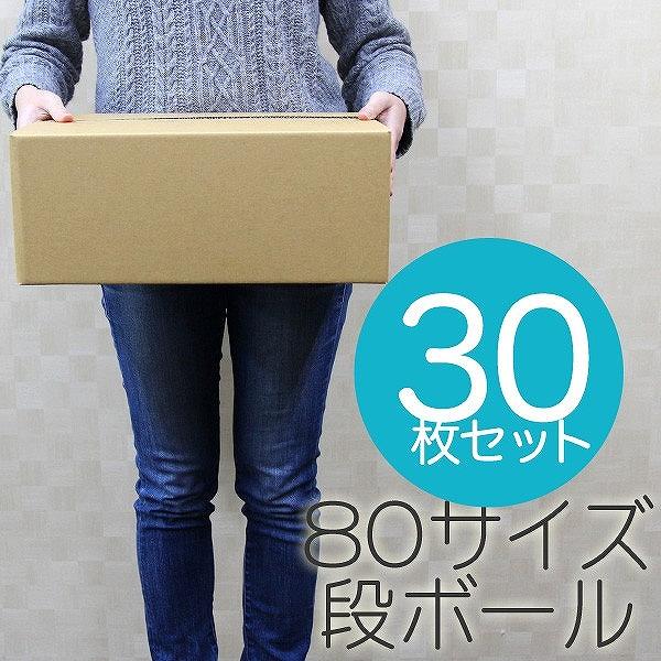 ダンボール 段ボール 80サイズ 30枚 茶色 日本製 引越し 無地 梱包 梱包箱 ダンボール箱