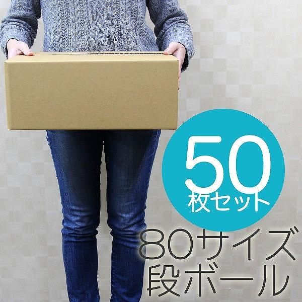 ダンボール 段ボール 80サイズ 50枚 茶色 日本製 引越し 無地 梱包 梱包箱 ダンボール箱