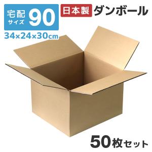 ダンボール 段ボール 90サイズ 50枚セット 日本製 宅配 引っ越し 収納 フリマ オークション 無地 茶色 梱包 梱包資材 段ボール箱 高品質