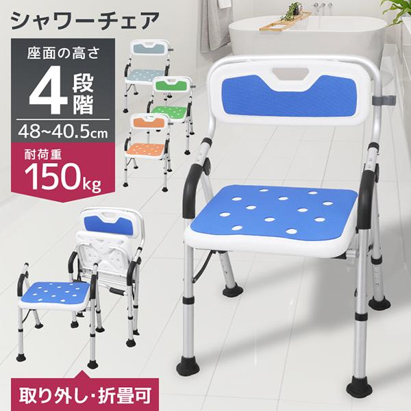 介護用椅子 シャワーチェアー 折りたたみ 高さ4段階調節 肘掛け付き 座面クッション U型背もたれ ...