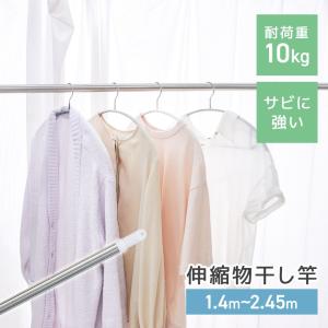 物干し竿 1.4〜2.45m ステンレス 伸縮...の詳細画像1