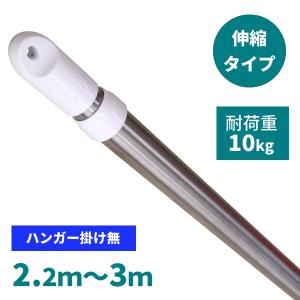 物干し竿 2.2〜3m ステンレス 伸縮物干し竿 伸縮 伸縮竿 物干し ものほし 竿 物干しざお 室内 屋外 洗濯物干し 物干し台｜pickupplazashop