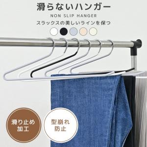 スラックスハンガー ズボンハンガー 滑らないパ...の詳細画像1