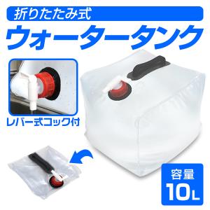 ウォータータンク 10L 折りたたみ レバー式コック付 非常用給水袋 ウェイト おもり バケツ 防災グッズ 非常用 災害 キャンプ レジャー 断水対策