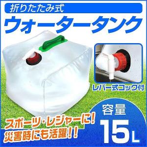 ウォータータンク 15L 折りたたみ レバー式コック付 非常用給水袋 大容量 ウェイト おもり バケツ 防災グッズ 非常用 災害 アウトドア キャンプ 断水対策｜pickupplazashop