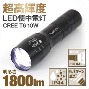 懐中電灯 LED 強力 軍用 1800LM ハンディーライト フラッシュライト 防水 電池式 ズーム機能 防災 災害 LED懐中電灯