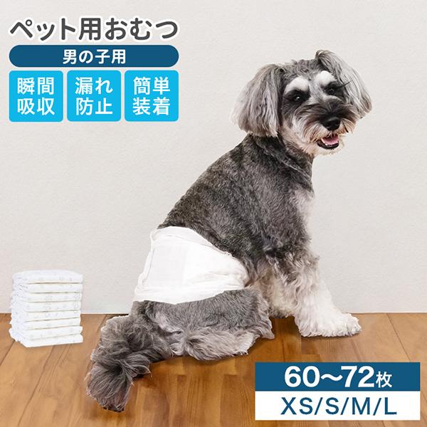 犬 オムツ ペットオムツ 犬のオムツ 犬用 おむつ 男の子 オス XS S M L 大型犬用紙おむつ...