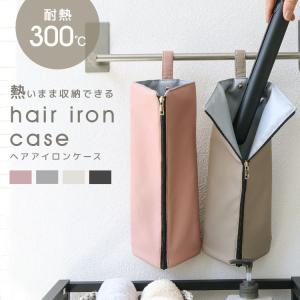 ヘアアイロンケース 収納 ヘアアイロンポーチ ...の詳細画像1