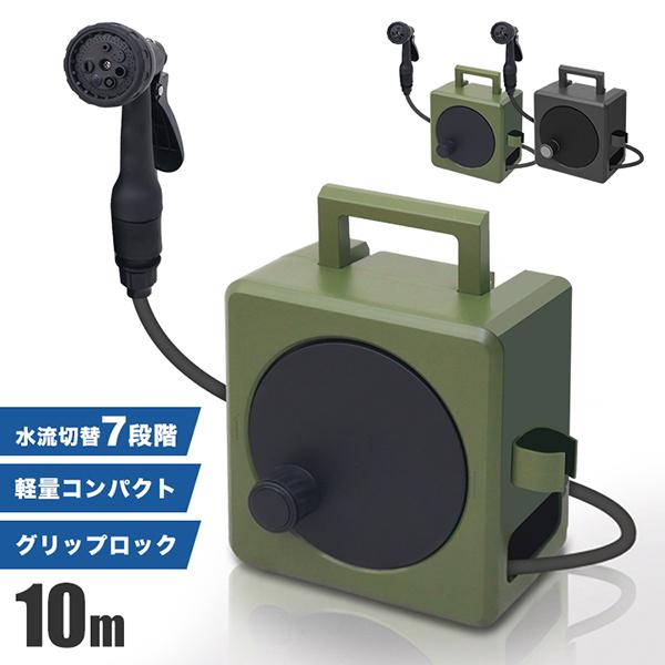 ホースリール 10m コンパクト 2WAY 手持ち 据え置き 散水ノズル付 軽量 おしゃれ ガーデニ...