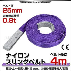 スリングベルト 4m ナイロンスリング 耐荷800kg 25mm×4m ベルトスリング 運搬用スリング 吊具