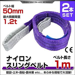 スリングベルト 1m 2本セット ナイロンスリング 耐荷1200kg 50mm×1m ベルトスリング 運搬用スリング 吊具｜pickupplazashop