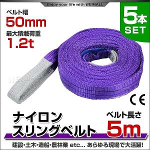 スリングベルト 5m 5本セット ナイロンスリング 耐荷1200kg 50mm×5m ベルトスリング 運搬用スリング 吊具｜pickupplazashop