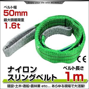 スリングベルト 1m ナイロンスリング 耐荷1600kg 50mm×1m ベルトスリング 運搬用スリング 吊具｜pickupplazashop