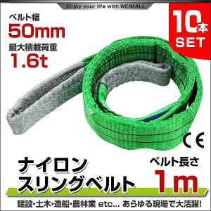 スリングベルト 1m 10本セット ナイロンスリング 耐荷1600kg 50mm×1m ベルトスリング 運搬用スリング 吊具｜pickupplazashop