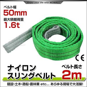 スリングベルト 2m ナイロンスリング 耐荷1600kg 50mm×2m ベルトスリング 運搬用スリング 吊具｜pickupplazashop