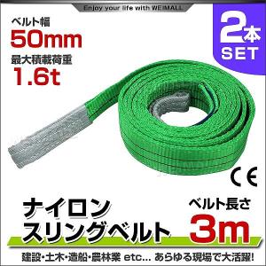 スリングベルト 3m 2本セット ナイロンスリング 耐荷1600kg 50mm×3m ベルトスリング 運搬用スリング 吊具｜pickupplazashop