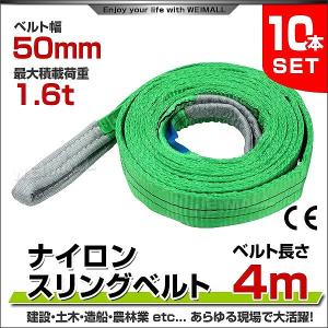 スリングベルト 4m 10本セット ナイロンスリング 耐荷1600kg 50mm×4m ベルトスリング 運搬用スリング 吊具