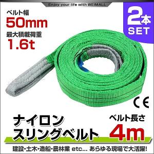 スリングベルト 4m 2本セット ナイロンスリング 耐荷1600kg 50mm×4m ベルトスリング 運搬用スリング 吊具｜pickupplazashop