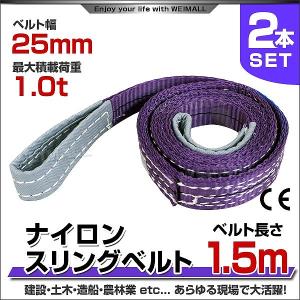 スリングベルト 1.5m 2本セット ナイロンスリング 耐荷1000kg 25mm×1.5m ベルトスリング 運搬用スリング 吊具｜pickupplazashop