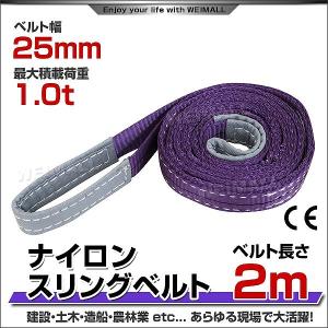 スリングベルト 2m ナイロンスリング 耐荷1000kg 25mm×2m ベルトスリング 運搬用スリング 吊具