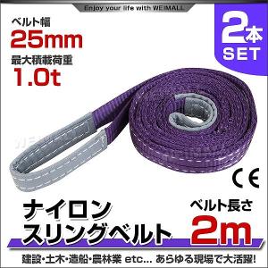 スリングベルト 2m 2本セット ナイロンスリング 耐荷1000kg 25mm×2m ベルトスリング 運搬用スリング 吊具｜pickupplazashop