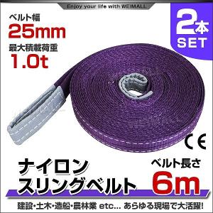 スリングベルト 6m 2本セット ナイロンスリング 耐荷1000kg 25mm×6m ベルトスリング 運搬用スリング 吊具｜pickupplazashop