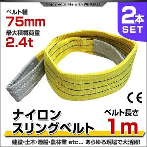 スリングベルト 1m 2本セット ナイロンスリング 耐荷2400kg 75mm×1m ベルトスリング 運搬用スリング 吊具｜pickupplazashop