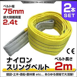 WEIMALL スリングベルト 2m ナイロンスリング 耐荷2400kg 75mm WEIMALL スリングベルト 2m ナイロンスリング 耐荷2400kg 75mm