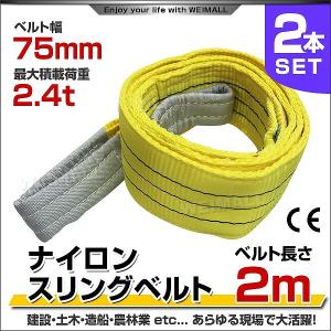 スリングベルト 2m 2本セット ナイロンスリング 耐荷2400kg 75mm×2m ベルトスリング 運搬用スリング 吊具